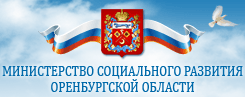 Министерство социального развития Оренбургской области